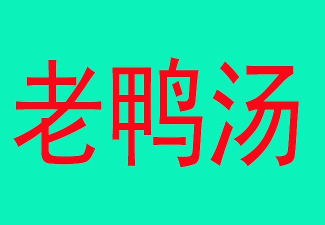 竹筒饭